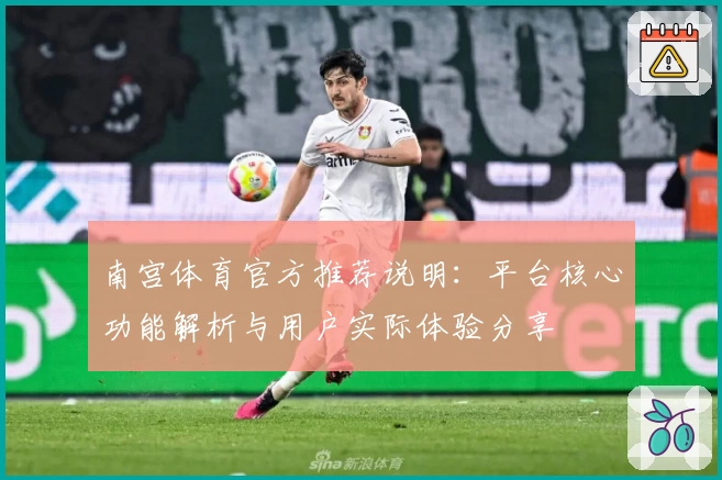 南宫体育官方推荐说明：平台核心功能解析与用户实际体验分享